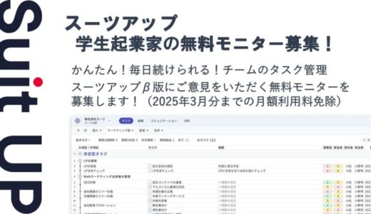 経営支援クラウド「Suit UP」（スーツアップ）、学生起業家の無料モニター募集