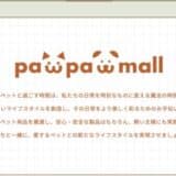 【融資承認】pawpawmallのさらなる成長を目指して！