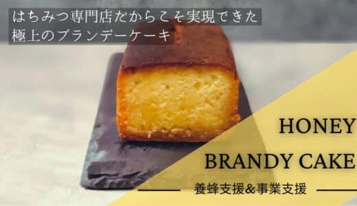 [自然の恵み！岡山のはちみつと極上ブランデーケーキの魅力を全国へ！READYFORにてクラウドファンディング開始のご案内]