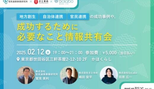 地方創生・自治体連携・官民連携の成功事例や、成功するために必要なこと情報共有会