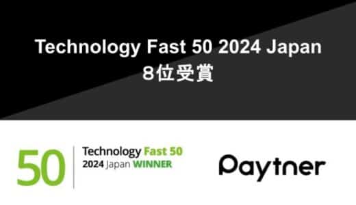 ペイトナーがテクノロジー起業成長率ランキング「Technology Fast 50 2024 Japan」で８位を受賞