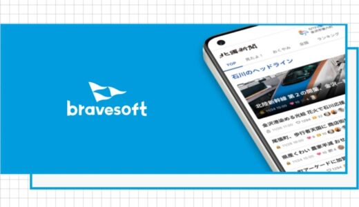 bravesoft、北國新聞社のニュースアプリを開発。併せて、共同出資ファンドから資金を調達。