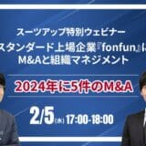 スーツアップ特別ウェビナー「東証スタンダード上場企業『fonfun』に学ぶM&Aと組織マネジメント」開催のお知らせ