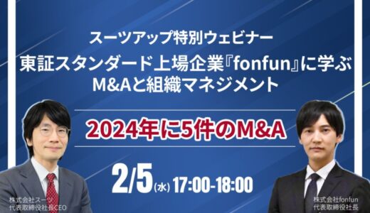 スーツアップ特別ウェビナー「東証スタンダード上場企業『fonfun』に学ぶM&Aと組織マネジメント」開催のお知らせ