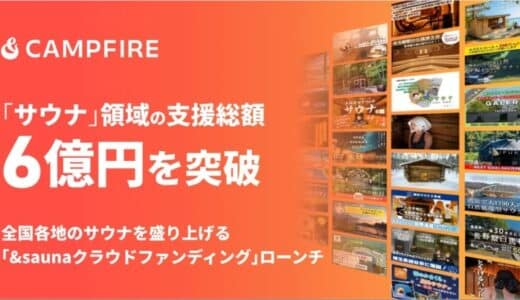 サウナ支援総額6億円以上のCAMPFIRE、北海道文化放送「&sauna」と全国各地のサウナを盛り上げる「&saunaクラウドファンディング」をローンチ