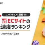 【2025年1月版】ECサイト表示速度ランキング – 上位279サイトの最新情報と改善事例を公開