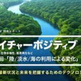 「ネイチャーポジティブ（気候変動、生物多様性、資源再生など）」の網羅的な最新状況と未来を把握するためのテクノロジー動向：第4回 陸/淡水/海の利用による変化