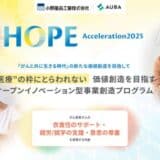 【小野薬品工業 × AUBA】『HOPE-Acceleration2025』、がん患者さんの「衣食住のサポート」「就労／就学の支援」「意思の尊重」を実現する共創パートナーの募集を開始！