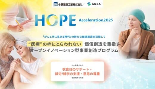 【小野薬品工業 × AUBA】『HOPE-Acceleration2025』、がん患者さんの「衣食住のサポート」「就労／就学の支援」「意思の尊重」を実現する共創パートナーの募集を開始！