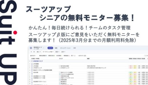 経営支援クラウド「Suit UP」（スーツアップ）、シニアの無料モニター募集
