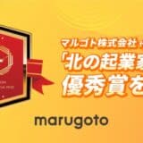 マルゴト株式会社 代表今啓亮が「北の起業家表彰」で優秀賞を受賞