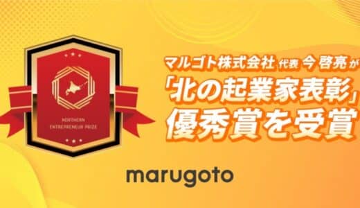 マルゴト株式会社 代表今啓亮が「北の起業家表彰」で優秀賞を受賞