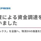 アセンド、2行から融資による資金調達を実施