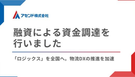 アセンド、2行から融資による資金調達を実施