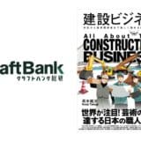 クラフトバンク総研、髙木健次所長著書「建設ビジネス」が1月24日より発売開始