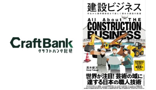 クラフトバンク総研、髙木健次所長著書「建設ビジネス」が1月24日より発売開始