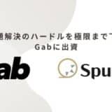 スパークル、「社会課題解決のハードルを極限まで下げる。」Gabに出資