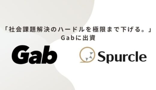 スパークル、「社会課題解決のハードルを極限まで下げる。」Gabに出資