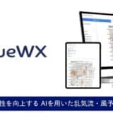 深層学習による乱気流・風予測ソリューションを提供する BlueWX(ブルーウェザー)が1.2億円のシリーズA資金調達を実施