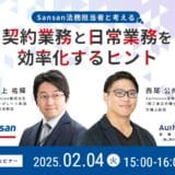 【無料ウェビナー開催2025.2.4】Sansan法務担当者と考える 契約業務と日常業務を効率化するヒント|Authense法律事務所