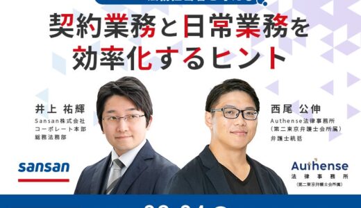 【無料ウェビナー開催2025.2.4】Sansan法務担当者と考える 契約業務と日常業務を効率化するヒント|Authense法律事務所