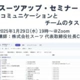 スーツアップ・セミナー「コミュニケーションとチームのタスク管理」開催のお知らせ