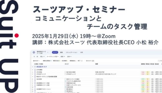 スーツアップ・セミナー「コミュニケーションとチームのタスク管理」開催のお知らせ