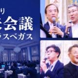 キャディ、米ラスベガスで「モノづくり未来会議」を初開催！“ナレッジの継承と活用”が今後のカギ