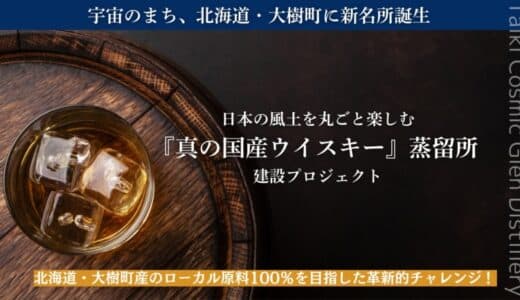 実業家・堀江貴文も取締役として参画する【株式会社 Taiki Cosmic Glen Distillery】、北海道・大樹町に建設する蒸留所の資金調達クラウドファンディングを開始！