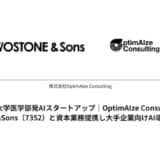 東京大学医学部発AIスタートアップ「OptimAIze Consulting」、TWOSTONE&Sons（7352）と資本業務提携し大手企業向けAI導入を本格展開