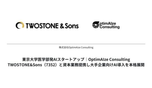 東京大学医学部発AIスタートアップ「OptimAIze Consulting」、TWOSTONE&Sons（7352）と資本業務提携し大手企業向けAI導入を本格展開