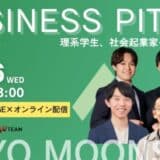 理系学生の社会起業家への挑戦「TOKYO MOONSHOT ビジネスピッチ ザ・ファイナル」を2月26日(水)にオフライン＆オンライン開催！