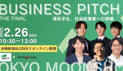 理系学生の社会起業家への挑戦「TOKYO MOONSHOT ビジネスピッチ ザ・ファイナル」を2月26日(水)にオフライン＆オンライン開催！