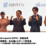 【開催報告】『ASIA esports EXPO』記者会見および第37回愛知・名古屋eスポーツ研究会を開催