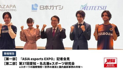 【開催報告】『ASIA esports EXPO』記者会見および第37回愛知・名古屋eスポーツ研究会を開催