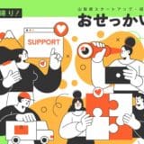 山梨県がスタートアップを全力応援！帰りプログラム「おせっかい経営合宿」を2月27日・28日に開催！