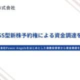 日本円ステーブルコインのJPYC | 株式会社Power Angelsをはじめとした複数投資家を引受先とするJ-KISS型新株予約権による資金調達を実施