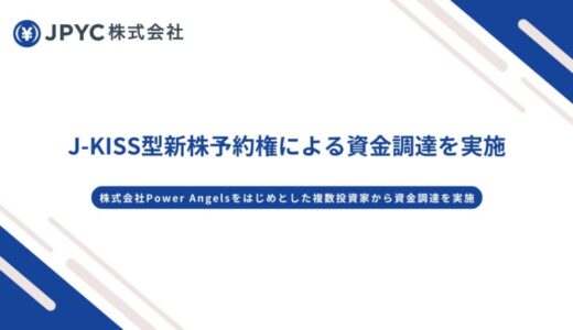 日本円ステーブルコインのJPYC | 株式会社Power Angelsをはじめとした複数投資家を引受先とするJ-KISS型新株予約権による資金調達を実施