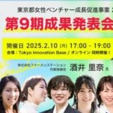 登壇者＆ブース出展者決定！東京都女性ベンチャー成長促進事業「APT Women」第9期成果報告会＆ピッチイベント