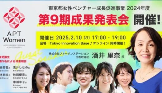 登壇者＆ブース出展者決定！東京都女性ベンチャー成長促進事業「APT Women」第9期成果報告会＆ピッチイベント