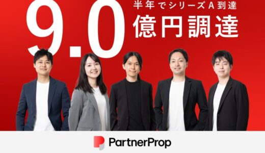 パートナーマーケティングのリーディングカンパニーとしてシリーズAで累計９億円調達