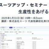 スーツアップ・セミナー「生産性をあげる」開催のお知らせ