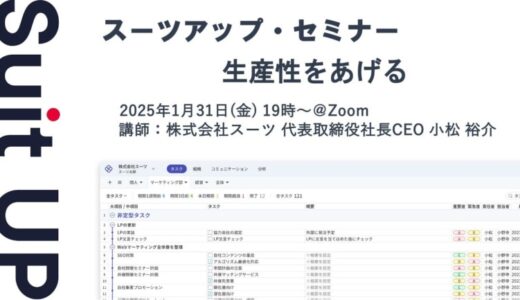 スーツアップ・セミナー「生産性をあげる」開催のお知らせ