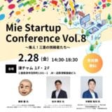 【三重県×AlphaDrive】津駅の駅ビルで「Mie Startup Conference Vol.8」を開催