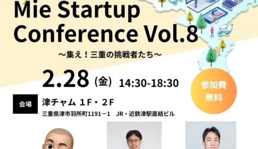 【三重県×AlphaDrive】津駅の駅ビルで「Mie Startup Conference Vol.8」を開催