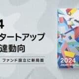 スピーダ、国内スタートアップ資金調達状況を伝える『Japan Startup Finance 2024』を公開