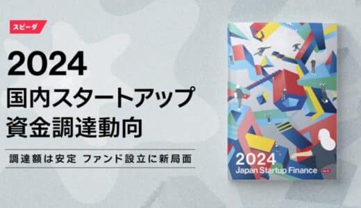 スピーダ、国内スタートアップ資金調達状況を伝える『Japan Startup Finance 2024』を公開