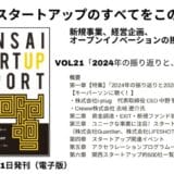 関西スタートアップ2024年総括。2025年の展望は？関西だけの資金調達やEXIT情報を網羅。「関西スタートアップレポート第21号」2025年1月末発刊