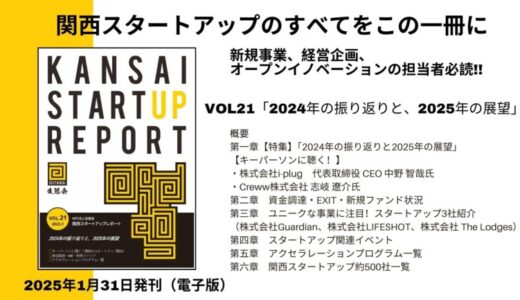 関西スタートアップ2024年総括。2025年の展望は？関西だけの資金調達やEXIT情報を網羅。「関西スタートアップレポート第21号」2025年1月末発刊