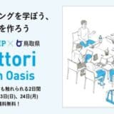 新規事業創出を加速させるプログラム『G’s CAMP × 鳥取県Tottori Tech Oasis』開催